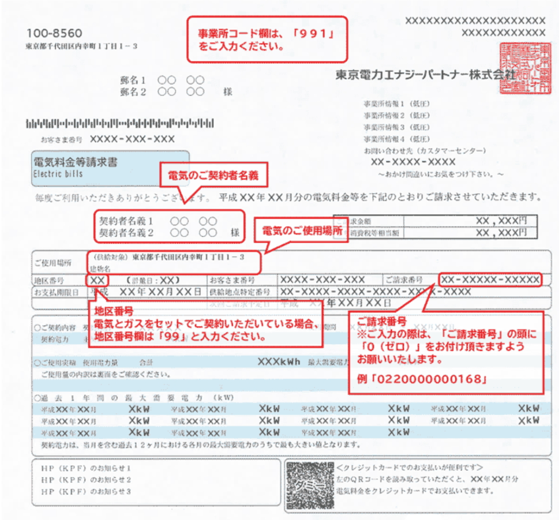 契約に関する各種番号・コードなどの確認方法 東京電力エナジーパートナー株式会社