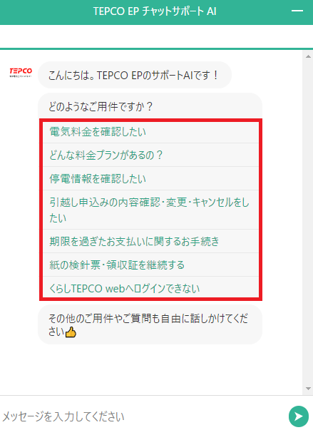チャットのお問い合わせで出来ること 東京電力エナジーパートナー チャットのお問い合わせで出来ること 東京電力エナジーパートナー