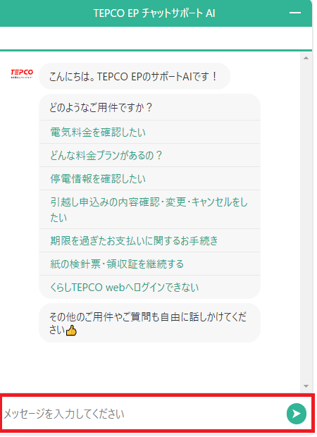 チャットのお問い合わせで出来ること 東京電力エナジーパートナー