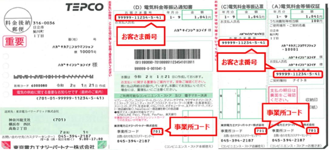 検針票・請求書から各種番号・コードを確認したい – 東京電力エナジーパートナー株式会社