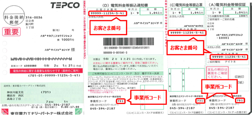 契約に関する各種番号 コードなどの確認方法 東京電力エナジーパートナー